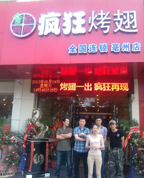 郯城烤翅店