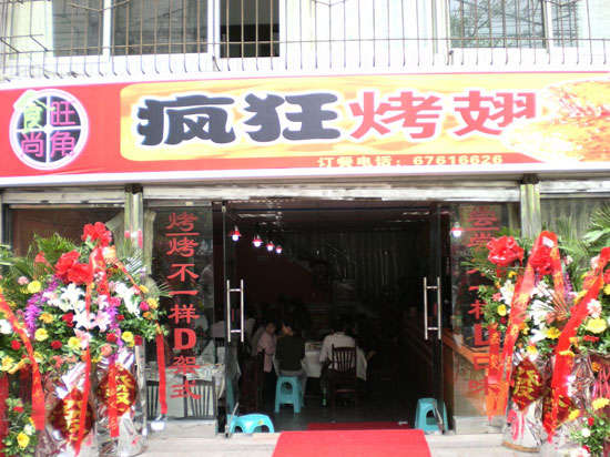 郯城烤鸡翅